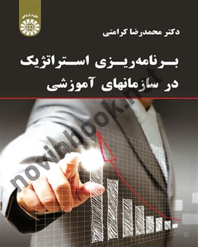 برنامه ریزی استراتژیک در سازمان های آموزشی محمدرضا کرامتی (1837) انتشارات سمت